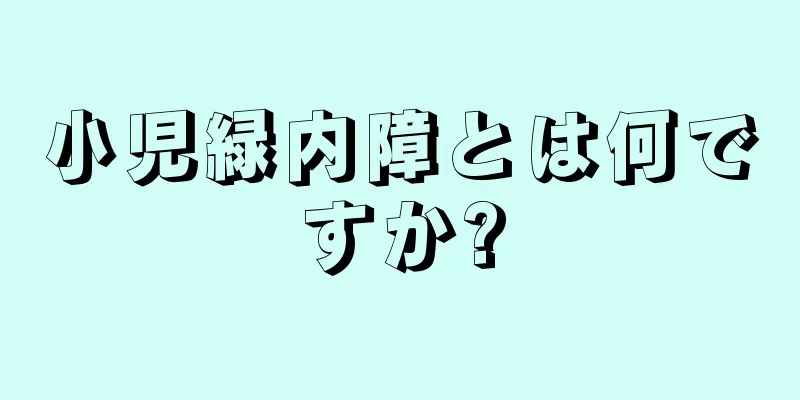 小児緑内障とは何ですか?