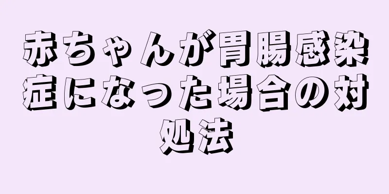 赤ちゃんが胃腸感染症になった場合の対処法