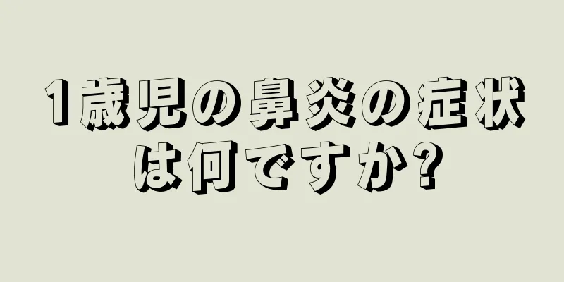 1歳児の鼻炎の症状は何ですか?