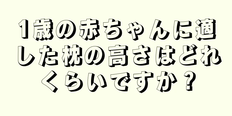 1歳の赤ちゃんに適した枕の高さはどれくらいですか？