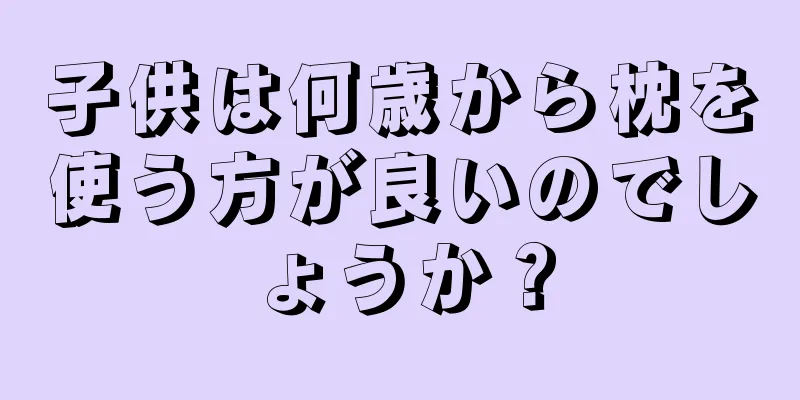 子供は何歳から枕を使う方が良いのでしょうか？