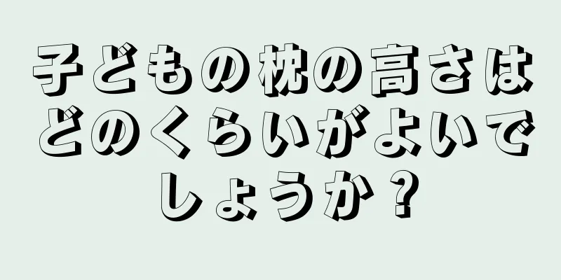 子どもの枕の高さはどのくらいがよいでしょうか？