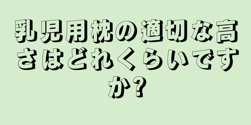 乳児用枕の適切な高さはどれくらいですか?