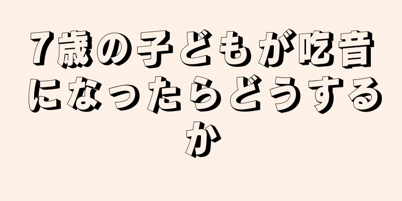 7歳の子どもが吃音になったらどうするか