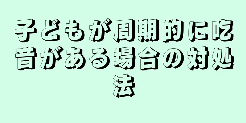 子どもが周期的に吃音がある場合の対処法