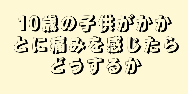 10歳の子供がかかとに痛みを感じたらどうするか