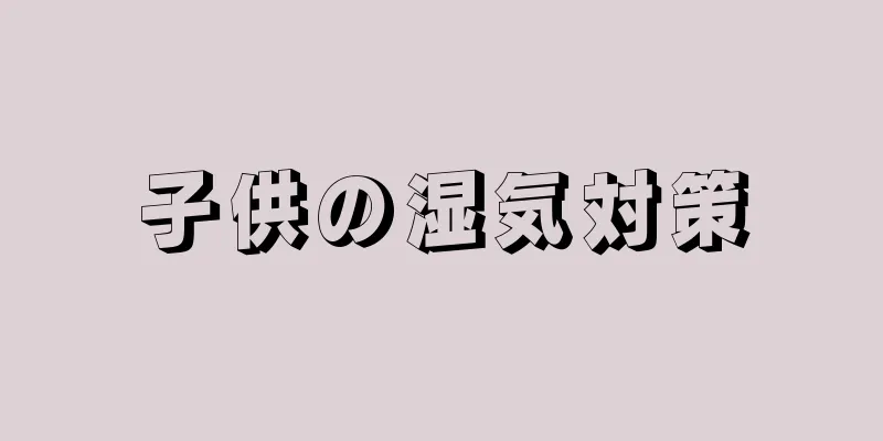子供の湿気対策