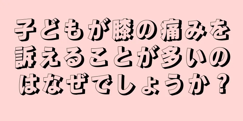 子どもが膝の痛みを訴えることが多いのはなぜでしょうか？