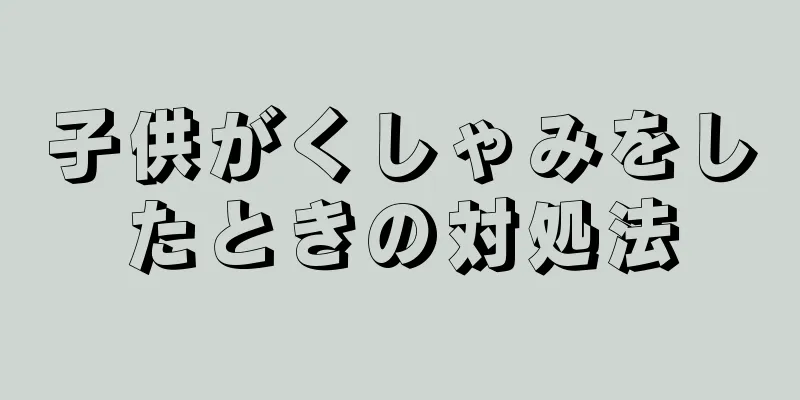 子供がくしゃみをしたときの対処法