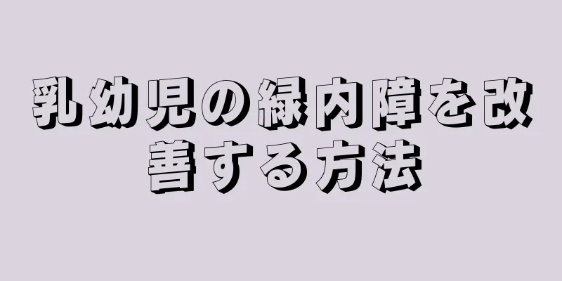 乳幼児の緑内障を改善する方法