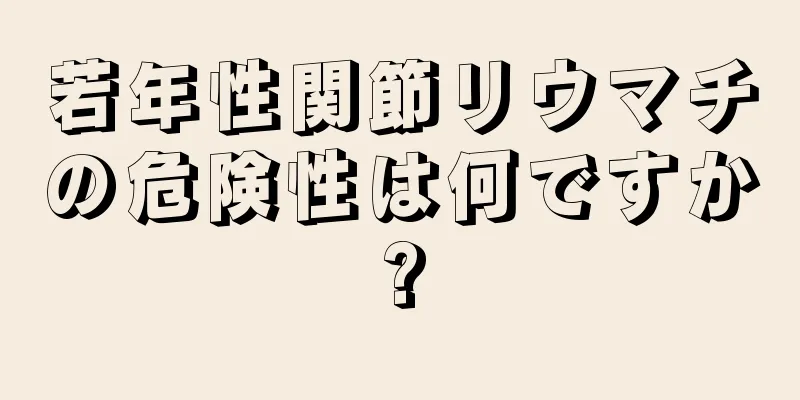 若年性関節リウマチの危険性は何ですか?