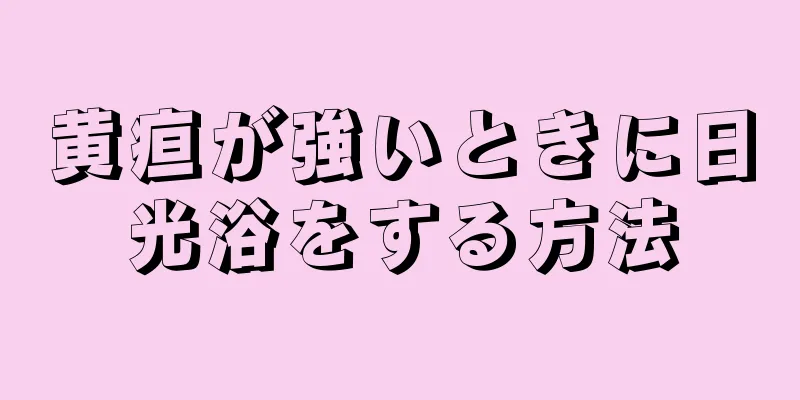 黄疸が強いときに日光浴をする方法
