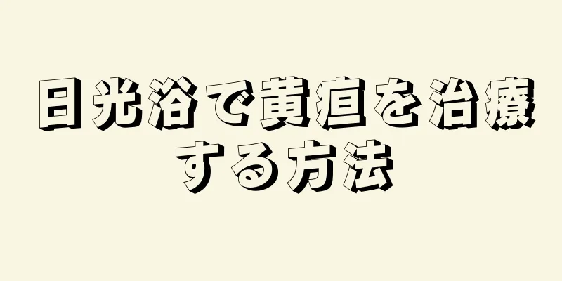 日光浴で黄疸を治療する方法