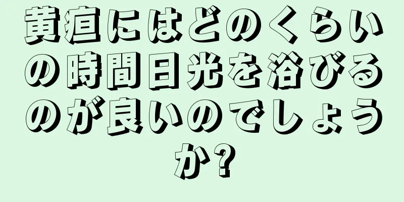 黄疸にはどのくらいの時間日光を浴びるのが良いのでしょうか?