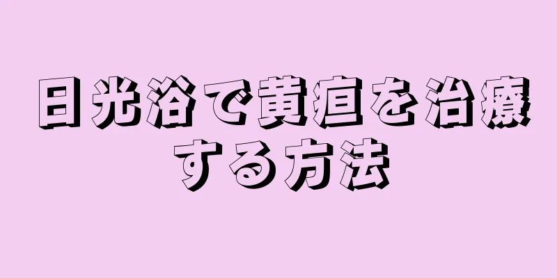 日光浴で黄疸を治療する方法