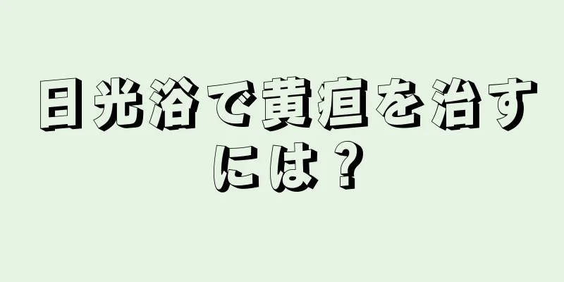 日光浴で黄疸を治すには？