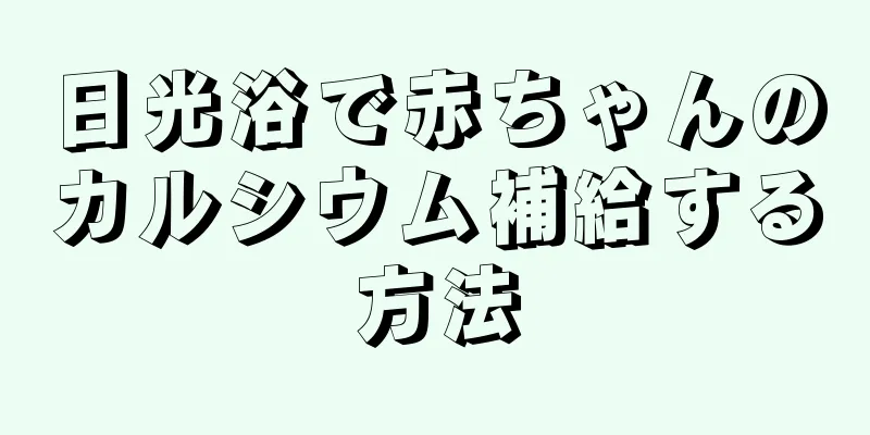 日光浴で赤ちゃんのカルシウム補給する方法
