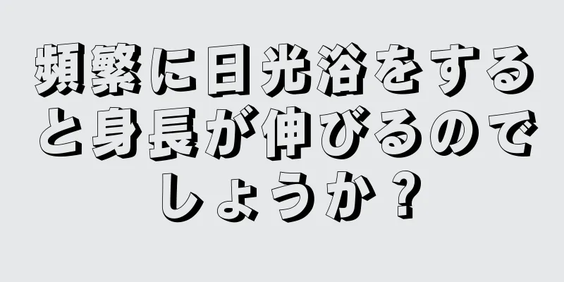 頻繁に日光浴をすると身長が伸びるのでしょうか？