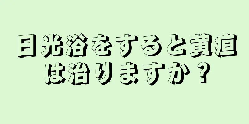 日光浴をすると黄疸は治りますか？