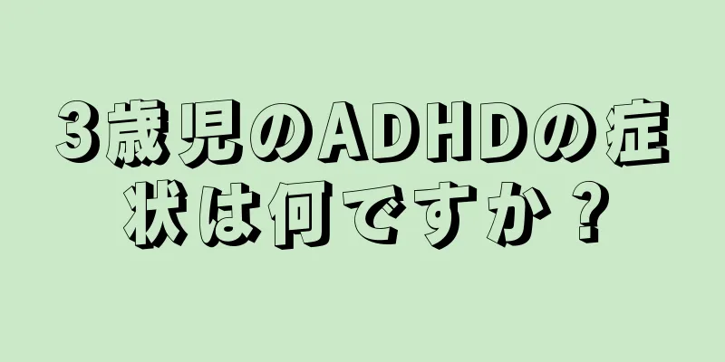 3歳児のADHDの症状は何ですか？