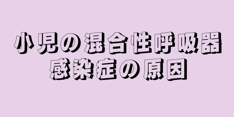 小児の混合性呼吸器感染症の原因