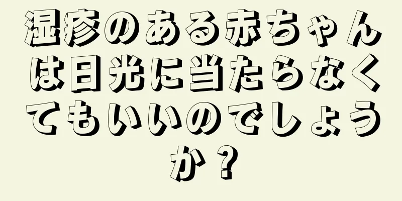 湿疹のある赤ちゃんは日光に当たらなくてもいいのでしょうか？