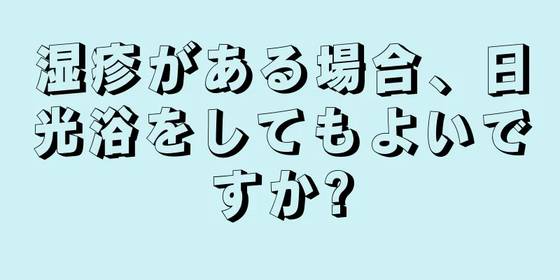 湿疹がある場合、日光浴をしてもよいですか?