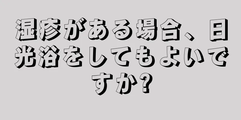 湿疹がある場合、日光浴をしてもよいですか?