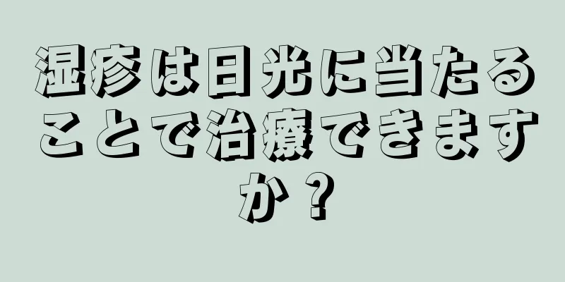 湿疹は日光に当たることで治療できますか？