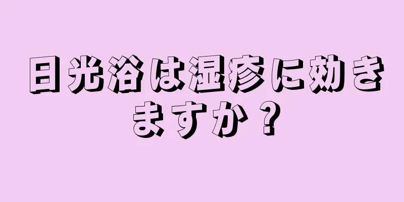 日光浴は湿疹に効きますか？