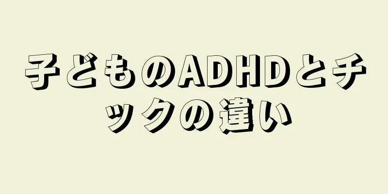 子どものADHDとチックの違い