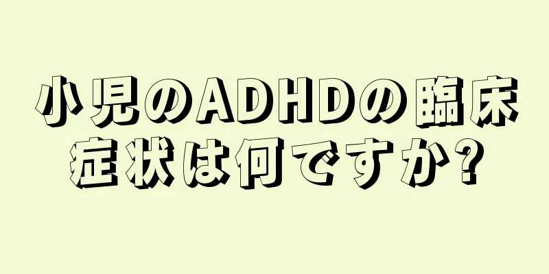 小児のADHDの臨床症状は何ですか?