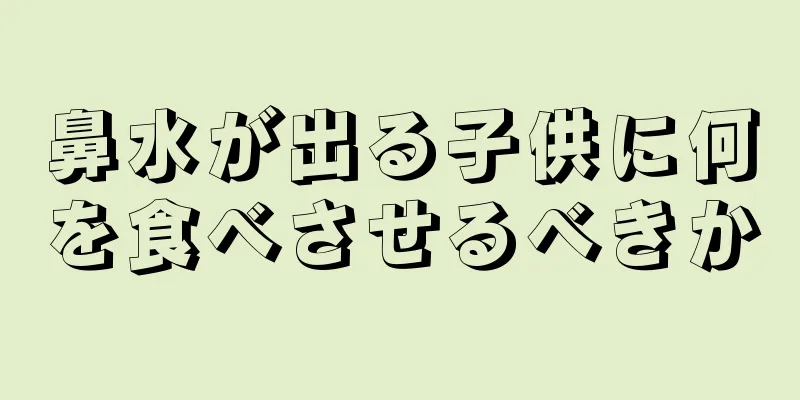 鼻水が出る子供に何を食べさせるべきか