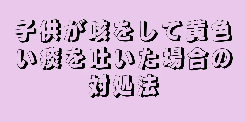 子供が咳をして黄色い痰を吐いた場合の対処法