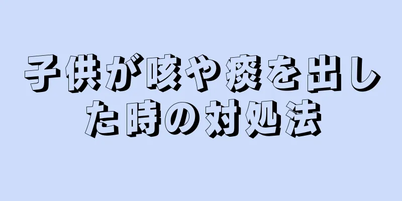 子供が咳や痰を出した時の対処法