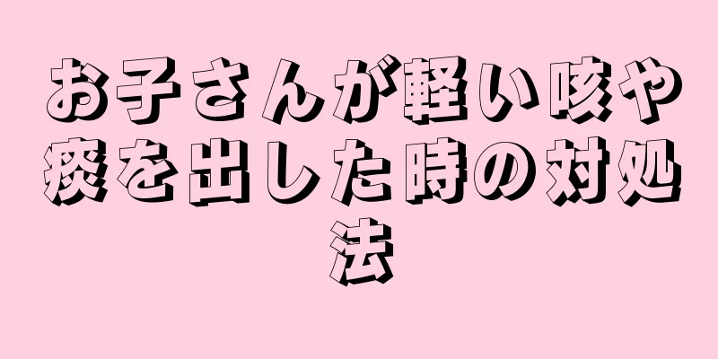 お子さんが軽い咳や痰を出した時の対処法