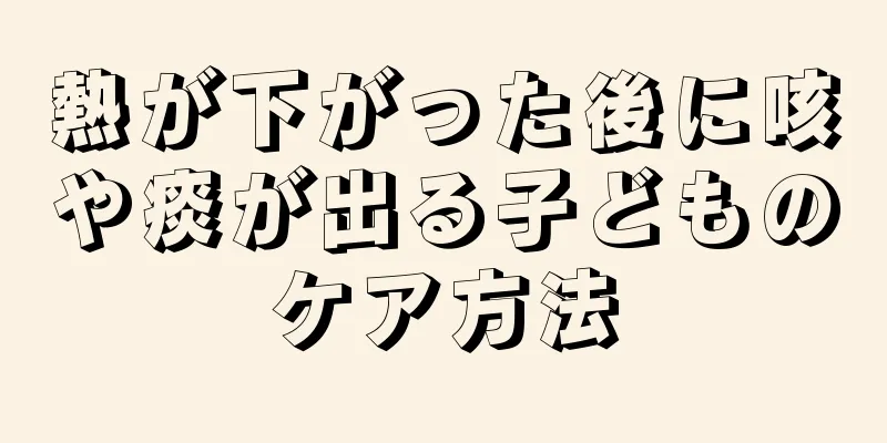 熱が下がった後に咳や痰が出る子どものケア方法