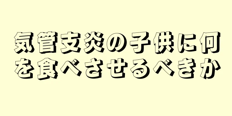気管支炎の子供に何を食べさせるべきか