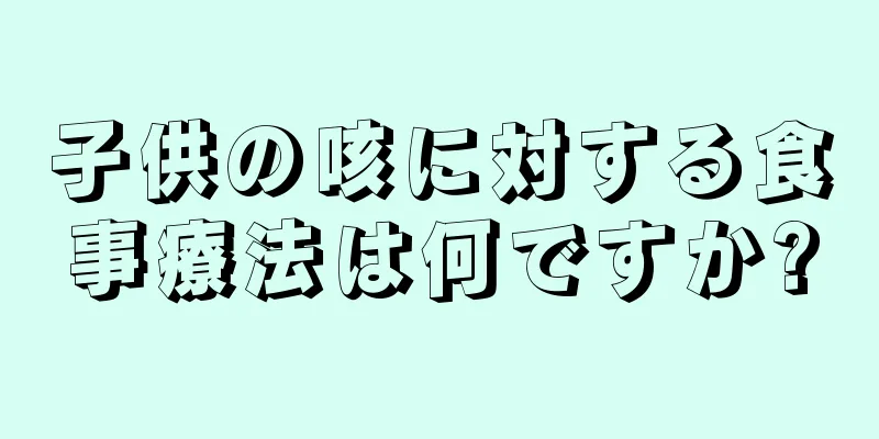 子供の咳に対する食事療法は何ですか?