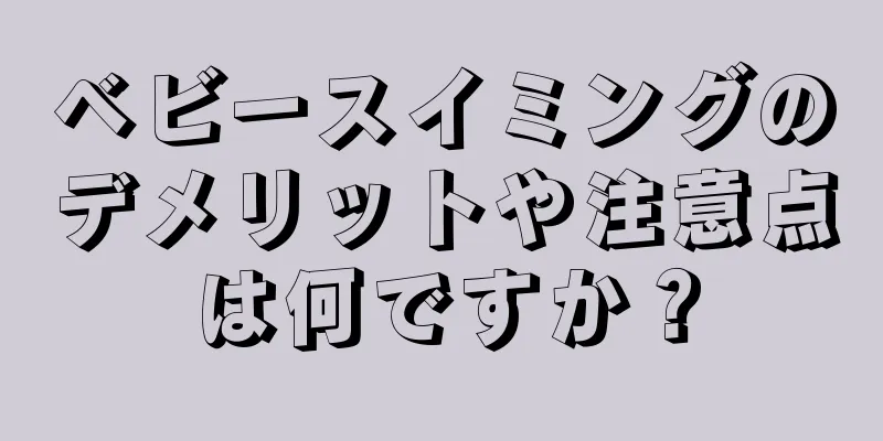 ベビースイミングのデメリットや注意点は何ですか？