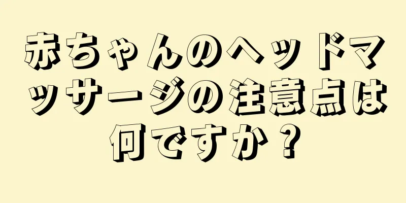 赤ちゃんのヘッドマッサージの注意点は何ですか？