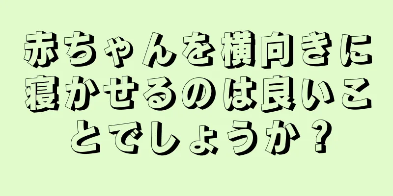 赤ちゃんを横向きに寝かせるのは良いことでしょうか？