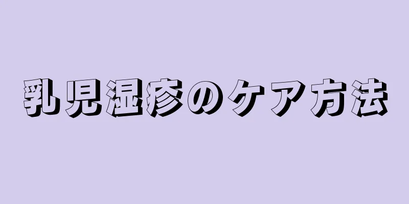 乳児湿疹のケア方法