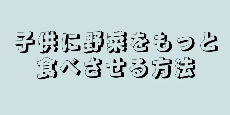 子供に野菜をもっと食べさせる方法
