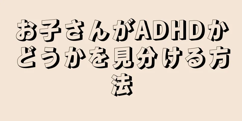 お子さんがADHDかどうかを見分ける方法