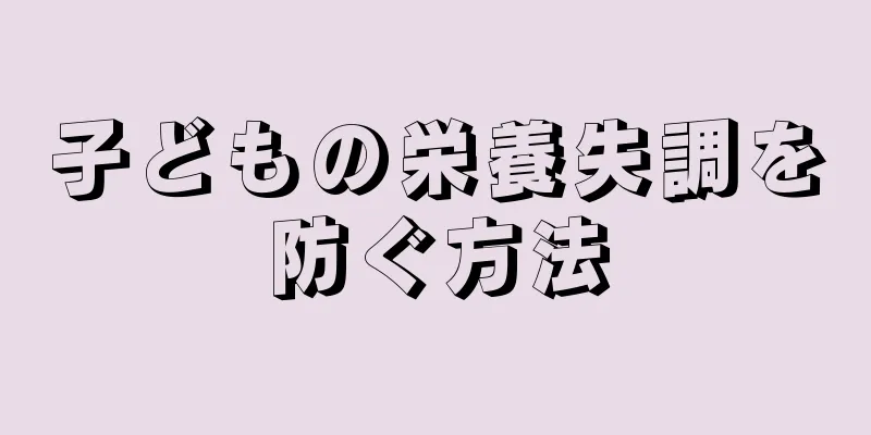 子どもの栄養失調を防ぐ方法