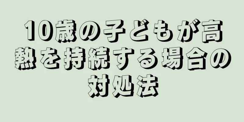 10歳の子どもが高熱を持続する場合の対処法