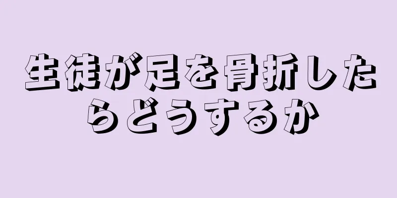 生徒が足を骨折したらどうするか
