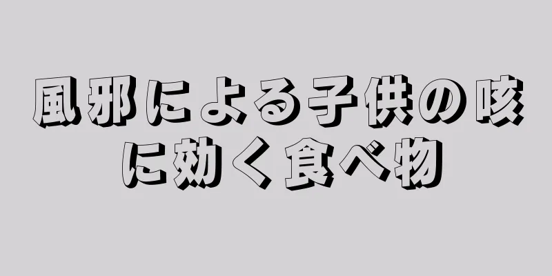 風邪による子供の咳に効く食べ物