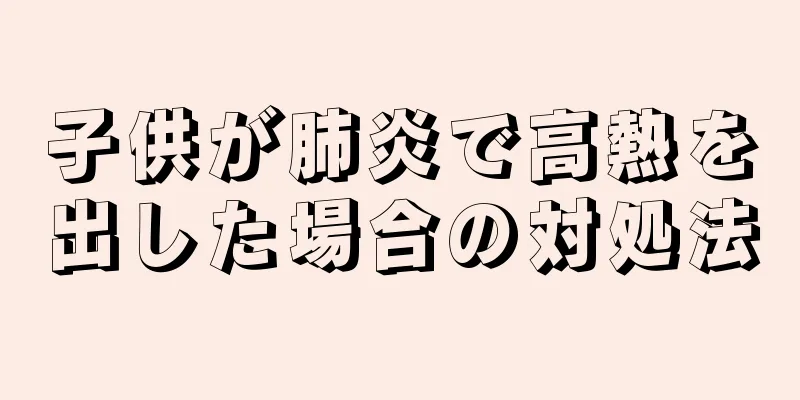 子供が肺炎で高熱を出した場合の対処法